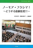 ノーモア・フクシマ!―どうする島根原発!!