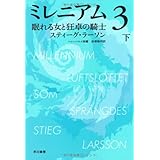 ミレニアム3 眠れる女と狂卓の騎士(下) (ハヤカワ・ミステリ文庫)