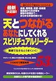 天とつながるあなたにしてくれるスピリチュアルリーダー53人