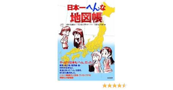 日本一へんな地図帳 のり たまみ ワンカップp 本 通販 Amazon