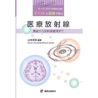 イラストと画像で学ぶ医療放射線 山本 英男 本 通販 Amazon