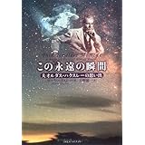この永遠の瞬間: 夫オルダス・ハクスレ-の思い出