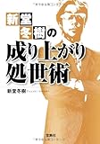 新堂冬樹の成り上がり処世術