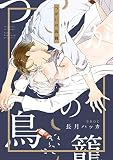 つがいの鳥籠【電子限定かきおろし付】 (ビーボーイオメガバースコミックス)