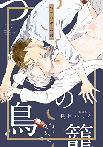 『つがいの鳥籠』1巻
