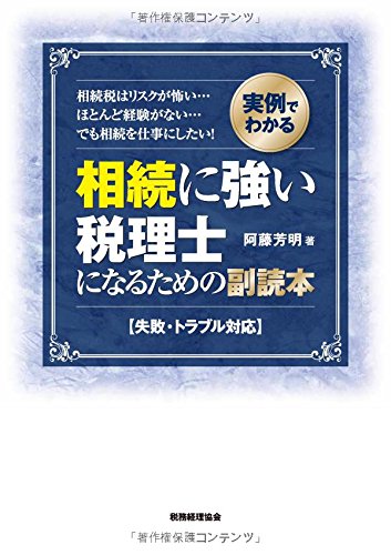 相続に強い税理士になるための副読本: (失敗・トラブル対応例)
