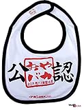 開運!! 爆笑 おもしろよだれかけシリーズ全41種類 イマドキベイビー 新定番 赤ちゃん 出産祝い メモリアル 雑貨 ネタ 目立ちアイテム 日本語 バカ 学園祭 バラエティー 文字入り 女の子 男の子