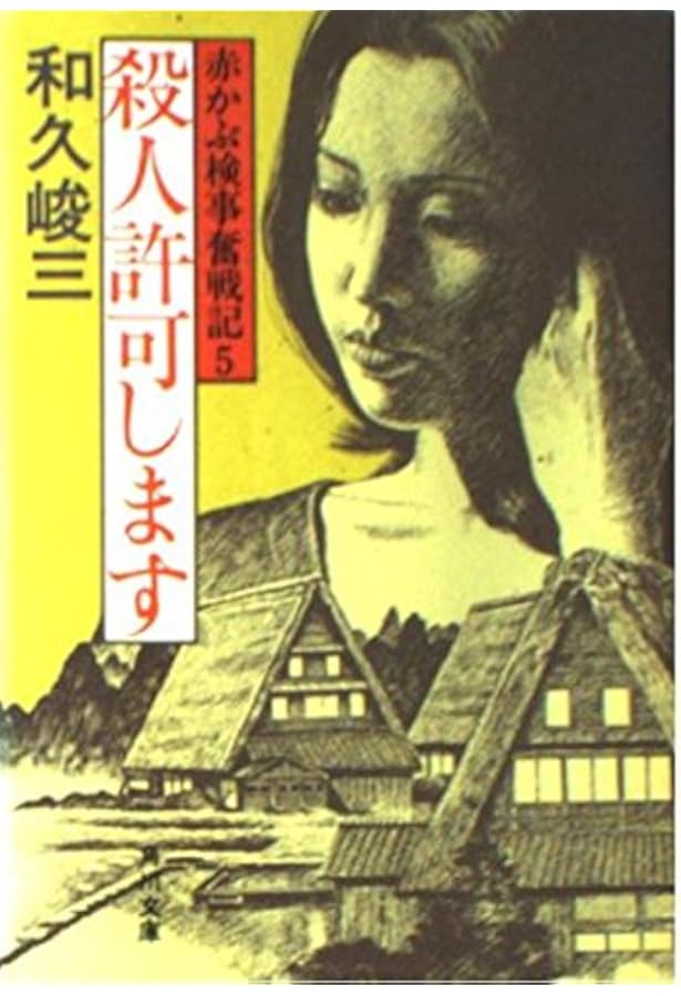 赤かぶ検事奮戦記 Ⅱ〈7枚組〉 疑わしきは罰せよ (角川文庫 わ 2-1 赤かぶ検事奮戦記 1) | 和久