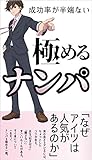 成功率が半端ない極めるナンパ: なぜあいつは人気があるのか