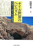 ナイル世界のヘレニズム―エジプトとギリシアの遭遇―
