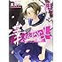 鷹野久「華にあらし ～組長娘とヤンキー男子高生～」