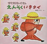 せとうちたいこさん えんそくいきタイ (せとうちたいこさんシリーズ 2)