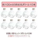 ハーバリウムボトル100ml斜め丸ボトル10本セット