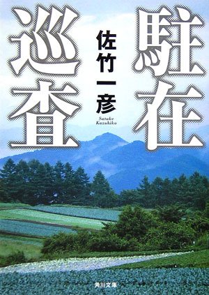 佐竹一彦:駐在巡査 (角川文庫)