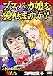 ブスバカ娘を愛せますか？ (ストーリーな女たち)