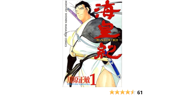海皇紀 1 講談社コミックス月刊マガジン 川原 正敏 本 通販 Amazon