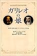 ガリレオの娘 ― 科学と信仰と愛についての父への手紙