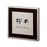 丸三タカギ 彫り込み済表札 リッシュ RH-1-4-3-桜井 彫り込み名字: 桜井 【完成品】