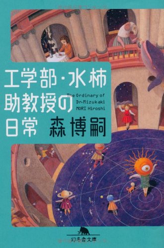 森博嗣:工学部・水柿助教授の日常 (幻冬舎文庫)