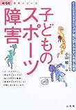 子どものスポーツ障害―ケーススタディで学ぶジュニア期に起こりやすい外傷と障害 (からだ読本シリーズ)