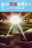 私は天国を見た