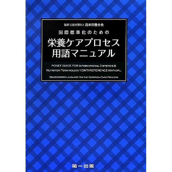 改訂新版 栄養管理プロセス | 中村 丁次, 木戸 康博, 山本 貴博