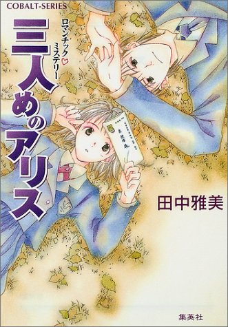 田中雅美:三人めのアリス―ロマンチック・ミステリー (コバルト文庫 た 1-44)