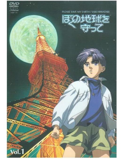 ぼくの地球を守って Please Save My Earth 海外盤DVD ぼくの地球を守って Please Save My Earth 海外盤DVD ぼくの地球