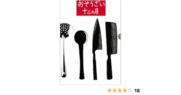 おそうざい十二カ月 小島 信平 暮しの手帖編集部 本 通販 Amazon