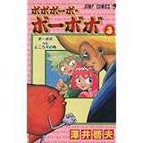 ボボボーボ・ボーボボ 3 (ジャンプコミックス)