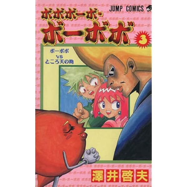 Amazon.co.jp: ボボボーボ・ボーボボ 全21巻完結(ジャンプ・コミックス 