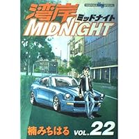 ミッドナイト 18巻セット 湾岸MIDNIGHT 18 (ヤングマガジンコミックス) | 楠 みちはる |本