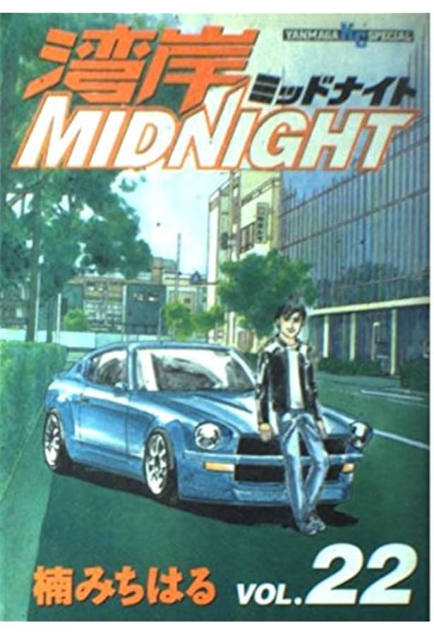 湾岸MIDNIGHT 27 (ヤングマガジンコミックス) | 楠 みちはる |本