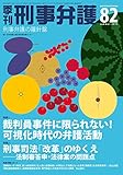 季刊刑事弁護 no.82(summer 20―刑事弁護の羅針盤 特集:裁判員事件に限られない!可視化時代の弁護活動 刑事司法