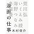 木村俊介「漫画の仕事」