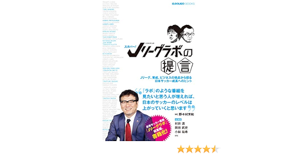 スカパー Jリーグラボの提言 Elgolazo Books サッカー新聞 エルゴラッソ編集部 本 通販 Amazon