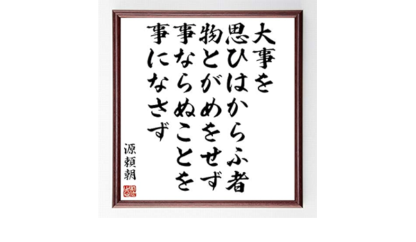 Amazon 書道色紙 源頼朝の名言 大事を思ひはからふ者 物とがめをせず 事ならぬことを 額付き 受注後直筆 千言堂 Z7664 受付 応接家具 文房具 オフィス用品