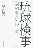 琉球検事―封印された証言