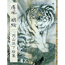 屏風・襖絵: 円山派下絵集5 | 高井 ソウ玄 |本 | 通販 | Amazon