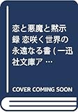 恋と悪魔と黙示録 恋咲く世界の永遠なる書 (一迅社文庫アイリス)