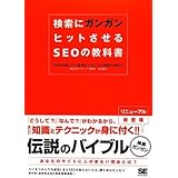 検索にガンガンヒットさせるSEOの教科書: SEO(検索エンジン最適化)テクニックで効果的にPRする