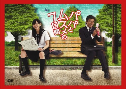 パパとムスメの7日間〈4枚組〉 パパとムスメの7日間(2022) | 無料見逃し配信中！＜TBS FREE＞