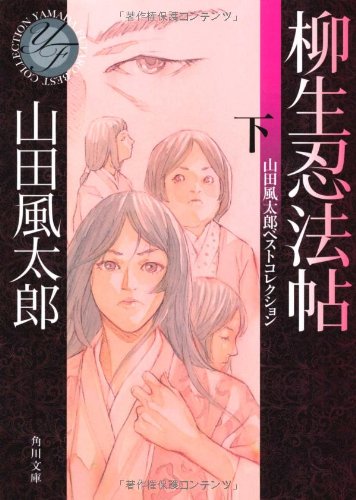 山田風太郎:柳生忍法帖　下 山田風太郎ベストコレクション (角川文庫)