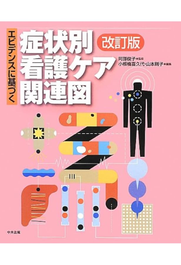 Amazon.co.jp: 経過がみえる疾患別病態関連マップ第2版 : 山口