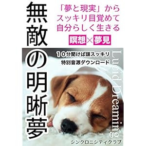 無敵の明晰夢: 「夢と現実」からスッキリ目覚めて自分らしく生きる 瞑想×夢見 Lucid Dreaming 無敵の明晰夢: 「夢と現実」からスッキリ目覚めて自分らしく生きる 瞑想×夢見 Lucid Dreaming
