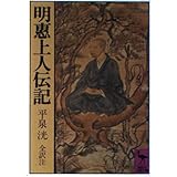 明惠上人伝記: 全訳注 (講談社学術文庫 526)