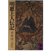 明恵上人夢記 訳注 | 奥田勲, 平野多恵, 前川健一 |本 | 通販