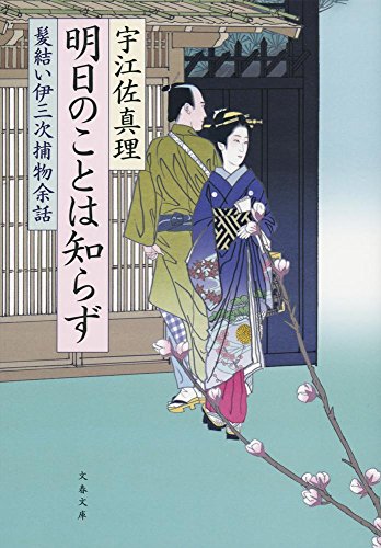明日のことは知らず 髪結い伊三次捕物余話 (文春文庫) 明日のことは知らず 髪結い伊三次捕物余話 (文春文庫)