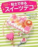 粘土で作るスイーツデコ: キュートなアクセサリーがいっぱい (レッスンシリーズ)