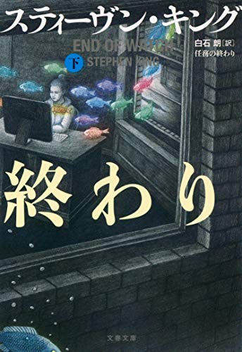 任務の終わり 下 (文春文庫 キ 2-64)